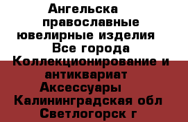 Ангельска925 православные ювелирные изделия - Все города Коллекционирование и антиквариат » Аксессуары   . Калининградская обл.,Светлогорск г.